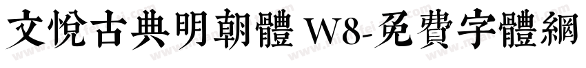 文悦古典明朝体 W8字体转换